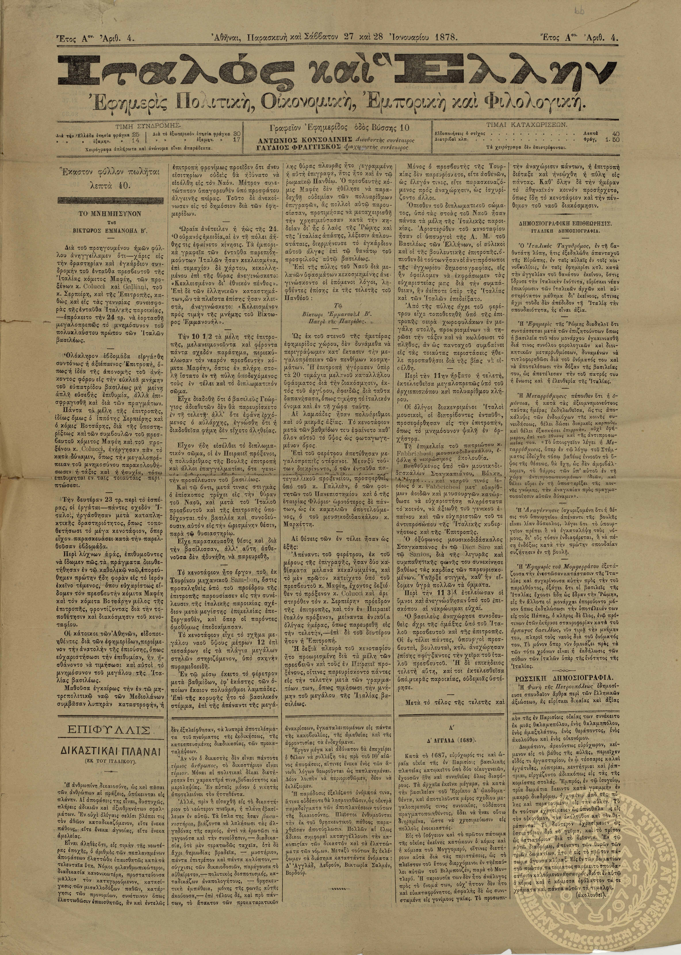 Ιταλός και Έλλην. Εφημερίς πολιτική, οικονομική, εμπορική και φιλολογική.